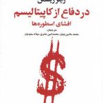 خرید کتاب در دفاع از کاپیتالیسم (افشای اسطوره ها) اثر راینر زیتلمن
