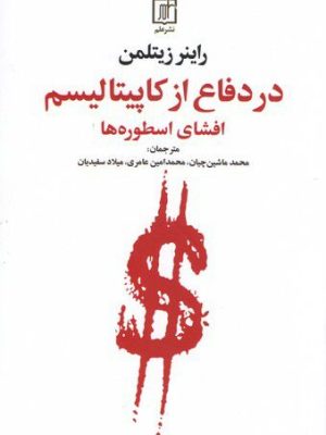 خرید کتاب در دفاع از کاپیتالیسم (افشای اسطوره ها) اثر راینر زیتلمن