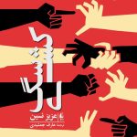 خرید کتاب سگ کشی اثر عزیز نسین ترجمه عارف جمشیدی نشر افق