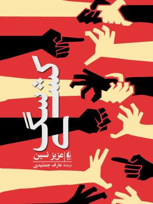 خرید کتاب سگ کشی اثر عزیز نسین ترجمه عارف جمشیدی نشر افق