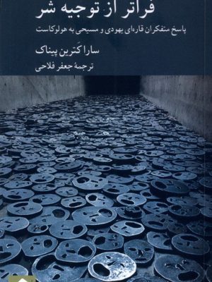 خرید کتاب فراتر از توجیه شر اثر سارا کترین پیناک نشر کرگدن