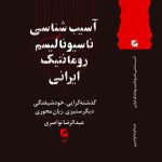 خرید کتاب آسیب شناسی ناسیونالیسم رومانتیک ایرانی اثر عبدالرضا نواصری