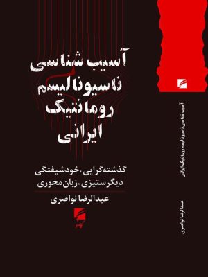 خرید کتاب آسیب شناسی ناسیونالیسم رومانتیک ایرانی اثر عبدالرضا نواصری