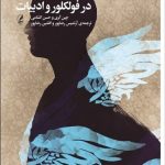 خرید کتاب کهن الگوها و موتیف ها در فولکور و ادبیات اثر جین گری نشر آگه