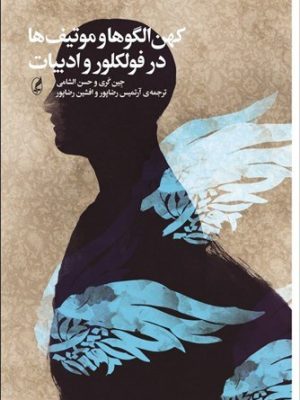 خرید کتاب کهن الگوها و موتیف ها در فولکور و ادبیات اثر جین گری نشر آگه