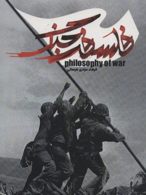خرید کتاب فلسفه جنگ اثر فرشاد مرادی طرهانی نشر سخنوران