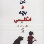 خرید کتاب من و بچه انگلیسی اثر غلامرضا عابدیان نشر زرین اندیشمند