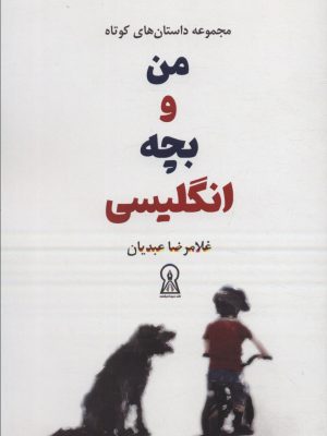خرید کتاب من و بچه انگلیسی اثر غلامرضا عابدیان نشر زرین اندیشمند