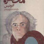 خرید کتاب محاصره اثر آدونیس ترجمه صالح بوعذار نشر روزنه