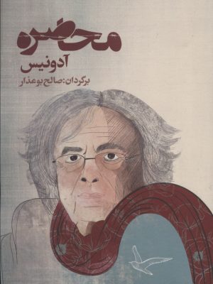 خرید کتاب محاصره اثر آدونیس ترجمه صالح بوعذار نشر روزنه
