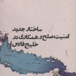 خرید کتاب ساختار جدید امنیت صلح همکاری در خلیج فارس اثر حسین موسویان