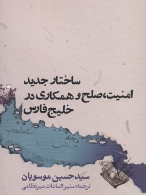 خرید کتاب ساختار جدید امنیت صلح همکاری در خلیج فارس اثر حسین موسویان