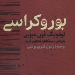 خرید کتاب بوروکراسی اثر لودویگ فون میزس ترجمه رسول قنبری روئینی