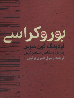 خرید کتاب بوروکراسی اثر لودویگ فون میزس ترجمه رسول قنبری روئینی