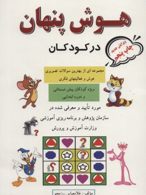 خرید کتاب هوش پنهان در کودکان اثر غلامعباس رزمجو نشر پویش اندیشه