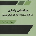 خرید کتاب مداخلات رفتاری در افراد مبتلا به اختلالات طیف اوتیسم
