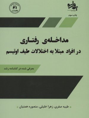 خرید کتاب مداخلات رفتاری در افراد مبتلا به اختلالات طیف اوتیسم