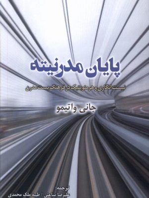 خرید کتاب پایان مدرنیته اثر جانی واتیمو نشر پرسش