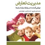 خرید کتاب مدیریت تعارض (مهارتی گمشده در روابط میان انسان ها) نشر اختران