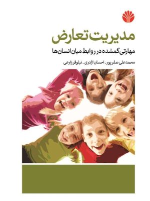 خرید کتاب مدیریت تعارض (مهارتی گمشده در روابط میان انسان ها) نشر اختران