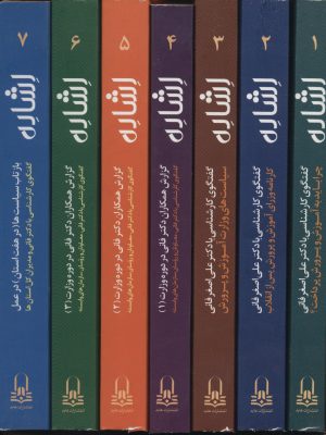 خرید مجموعه کتاب اشاره (دوره 7 جلدی) نشر عابد