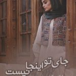 خرید کتاب جای تو اینجا نیست اثر شادی داودی نشر شادان