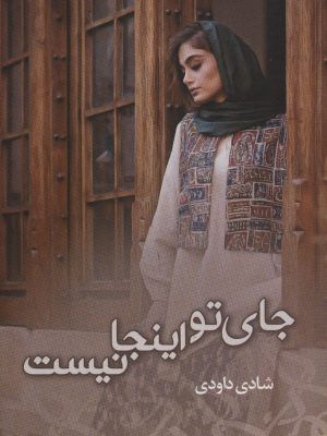 خرید کتاب جای تو اینجا نیست اثر شادی داودی نشر شادان
