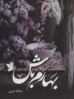 خرید کتاب رمان بهارم باش اثر سلاله امری نشر شادان