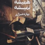خرید کتاب رمان همیشه نمیشه اثر بهاره شیرازی نشر آوای چکامه