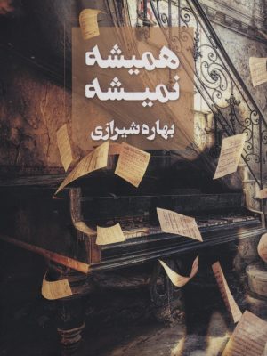 خرید کتاب رمان همیشه نمیشه اثر بهاره شیرازی نشر آوای چکامه