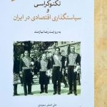 خرید کتاب تکنوکراسی و سیاستگذاری اقتصادی در ایران به روایت رضا نیازمند