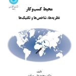 خرید کتاب محیط کسب و کار (نظریه ها شاخص ها وتکنیک ها) دکتر محمدعلی مرادی