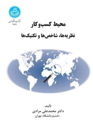 خرید کتاب محیط کسب و کار (نظریه ها شاخص ها وتکنیک ها) دکتر محمدعلی مرادی