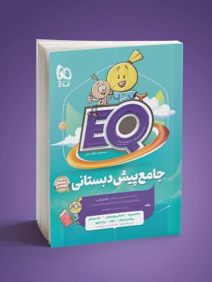 خرید کتاب EQ (ای کیو) جامع پیش دبستانی نشر گاج