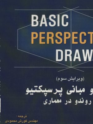 خرید کتاب اصول و مبانی پرسپکتیو و روندو در معماری ترجمه کورش محمودی