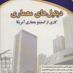 خرید کتاب دیتیل های معماری (کاری از انستیتو معماری آمریکا) ترجمه کورش محمودی
