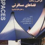 خرید کتاب طراحی و ساخت فضاهای مسافرتی ترجمه کورش محمودی