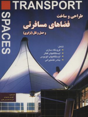 خرید کتاب طراحی و ساخت فضاهای مسافرتی ترجمه کورش محمودی