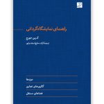 خرید کتاب راهنمای نمایشگاه گردانی اثر آدرین جورج نشر آبان