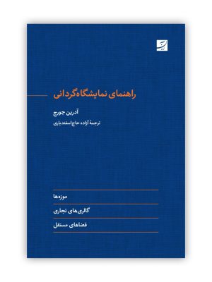 خرید کتاب راهنمای نمایشگاه گردانی اثر آدرین جورج نشر آبان