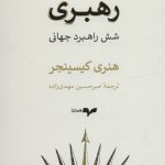خرید کتاب رهبری (شش راهبرد جهانی) اثر هنری کیسینجر نشر همان