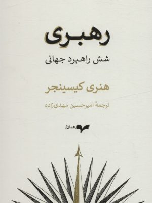 خرید کتاب رهبری (شش راهبرد جهانی) اثر هنری کیسینجر نشر همان
