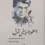 خرید کتاب اسطوره موسیقی شرق (استاد محمدرضا شجریان) اثر مهران حبیب نژاد
