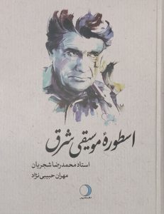 خرید کتاب اسطوره موسیقی شرق (استاد محمدرضا شجریان) اثر مهران حبیب نژاد