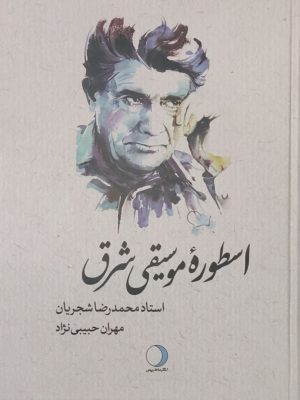 خرید کتاب اسطوره موسیقی شرق (استاد محمدرضا شجریان) اثر مهران حبیب نژاد