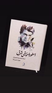 خرید کتاب اسطوره موسیقی شرق (استاد محمدرضا شجریان) اثر مهران حبیب نژاد - تصویر 2