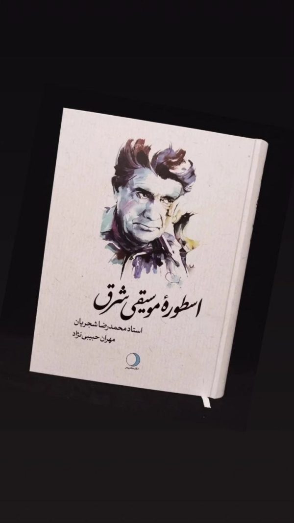 خرید کتاب اسطوره موسیقی شرق (استاد محمدرضا شجریان) اثر مهران حبیب نژاد - تصویر 2