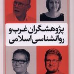 خرید کتاب پژوهشگران غرب و روان شناسی اسلامی اثر مهدی نساجی نشر نقدفرهنگ