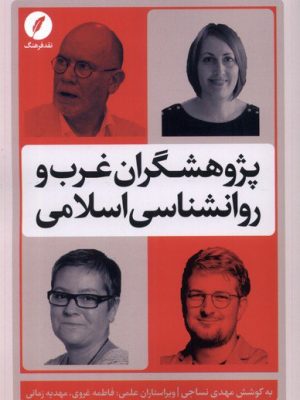 خرید کتاب پژوهشگران غرب و روان شناسی اسلامی اثر مهدی نساجی نشر نقدفرهنگ