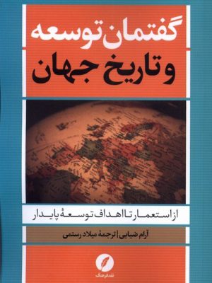 خرید کتاب گفتمان توسعه و تاریخ جهان اثر آرام ضیایی نشر نقد فرهنگ